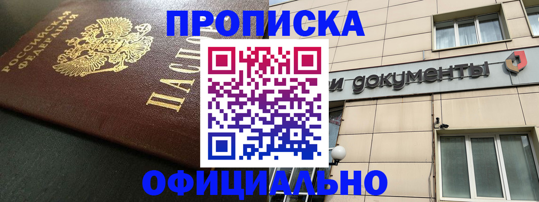 прописка 2025 в Пензе